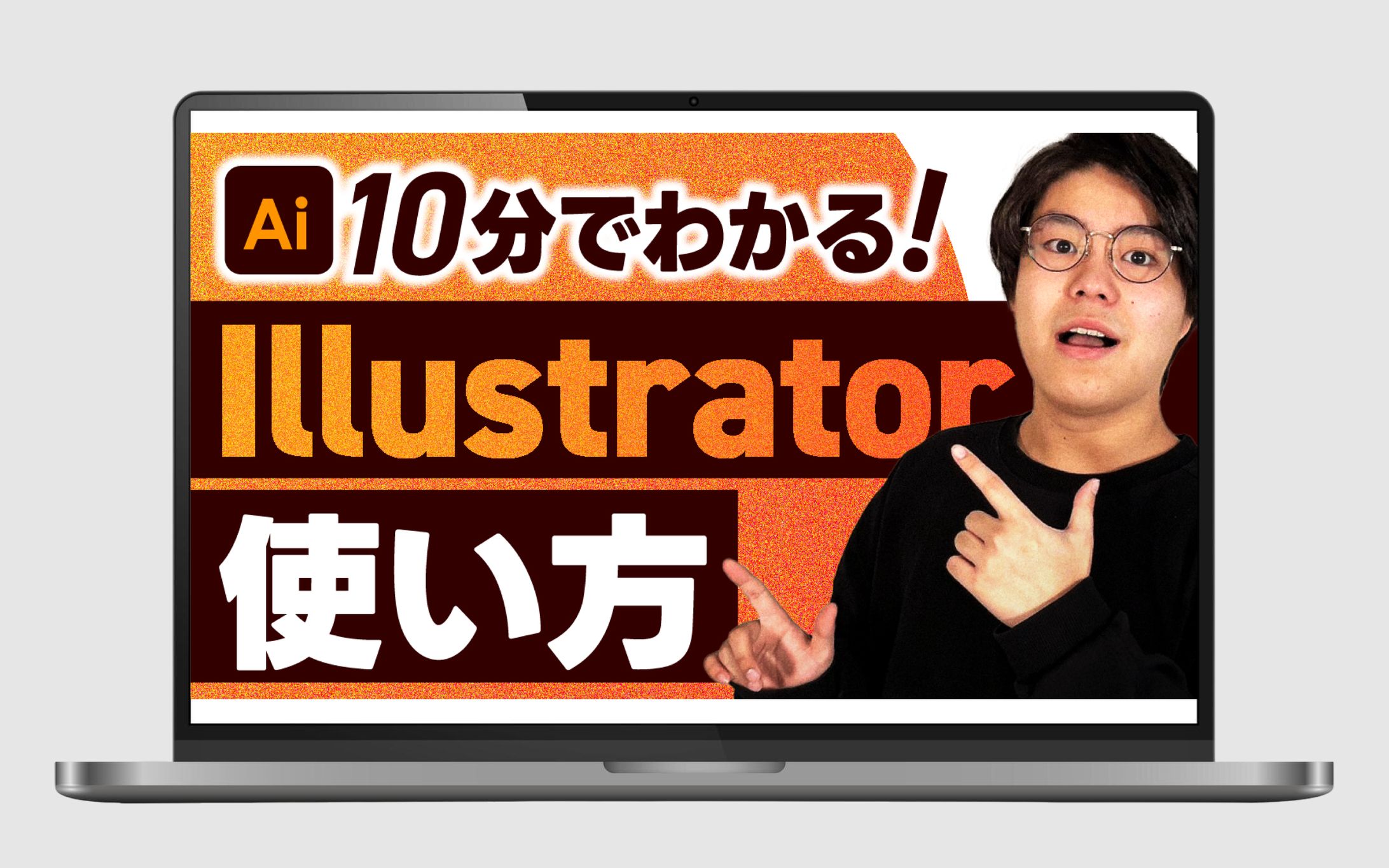 サムネイル｜10分でわかる！Illustrator使い方-1