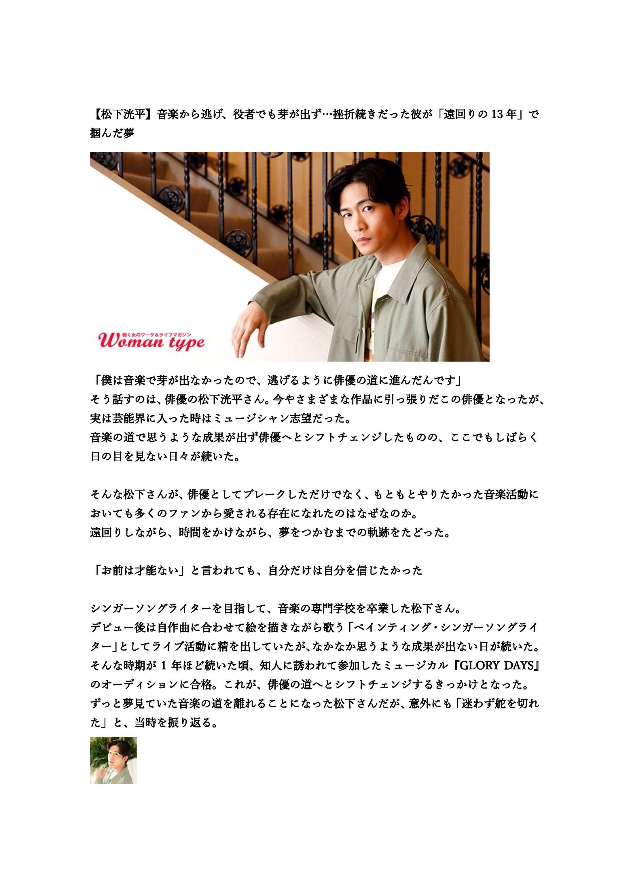 松下洸平さん　Woman Type-1