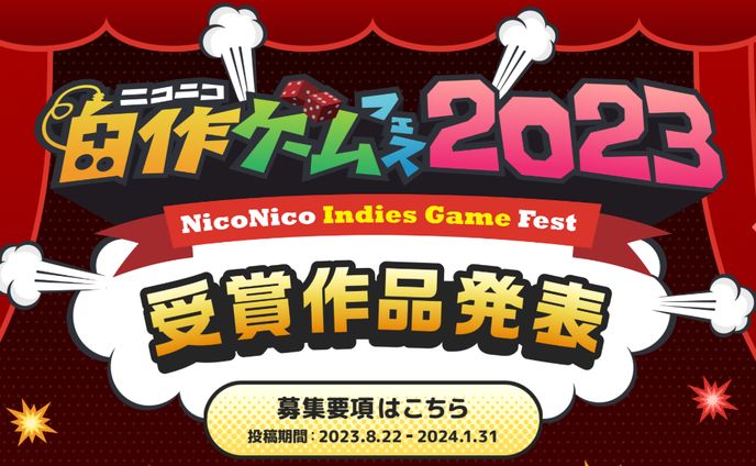 【受賞・採択実績】ニコニコ自作ゲームフェス 2023 ～敢闘賞～