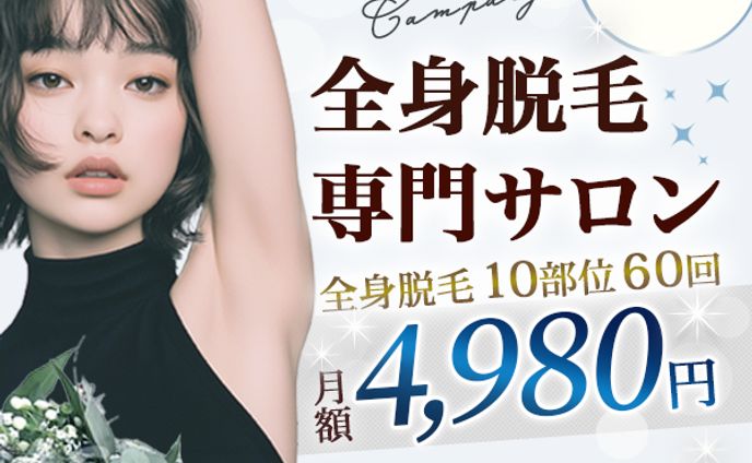 バナー:脱毛サロン