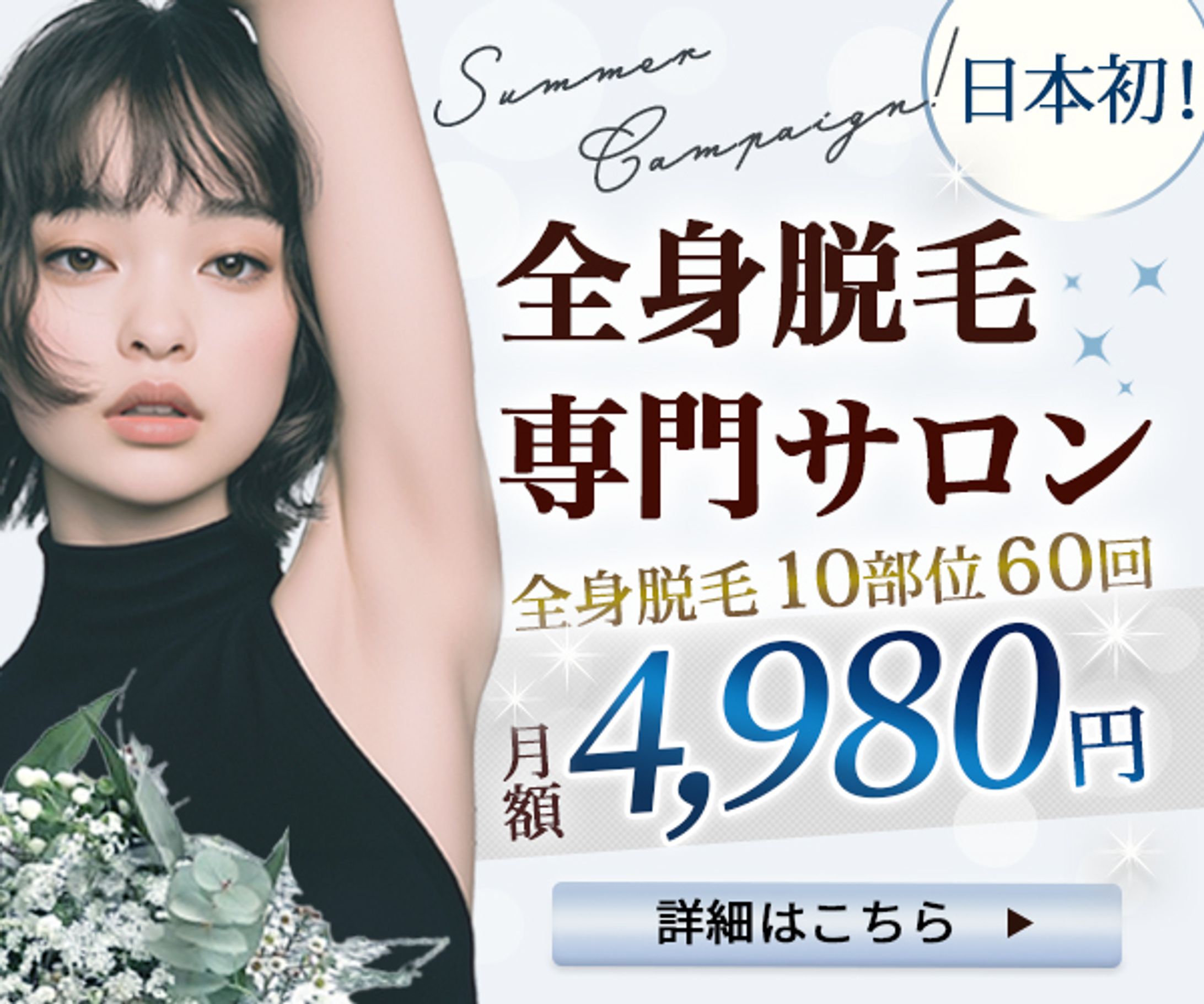バナー:脱毛サロン-1