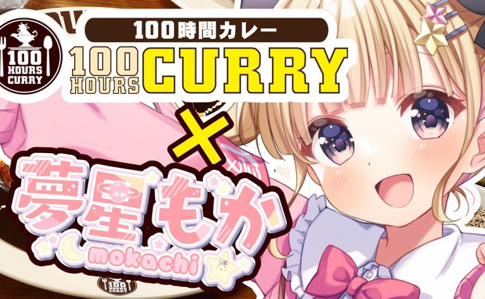 100時間カレー公式アンバサダー就任