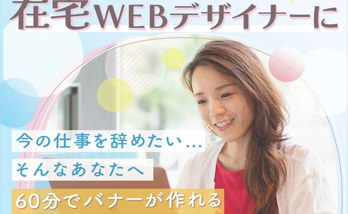 【バナー】在宅WEBデザイナー