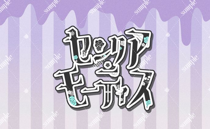 セシリア・モーティス様 ロゴデザイン