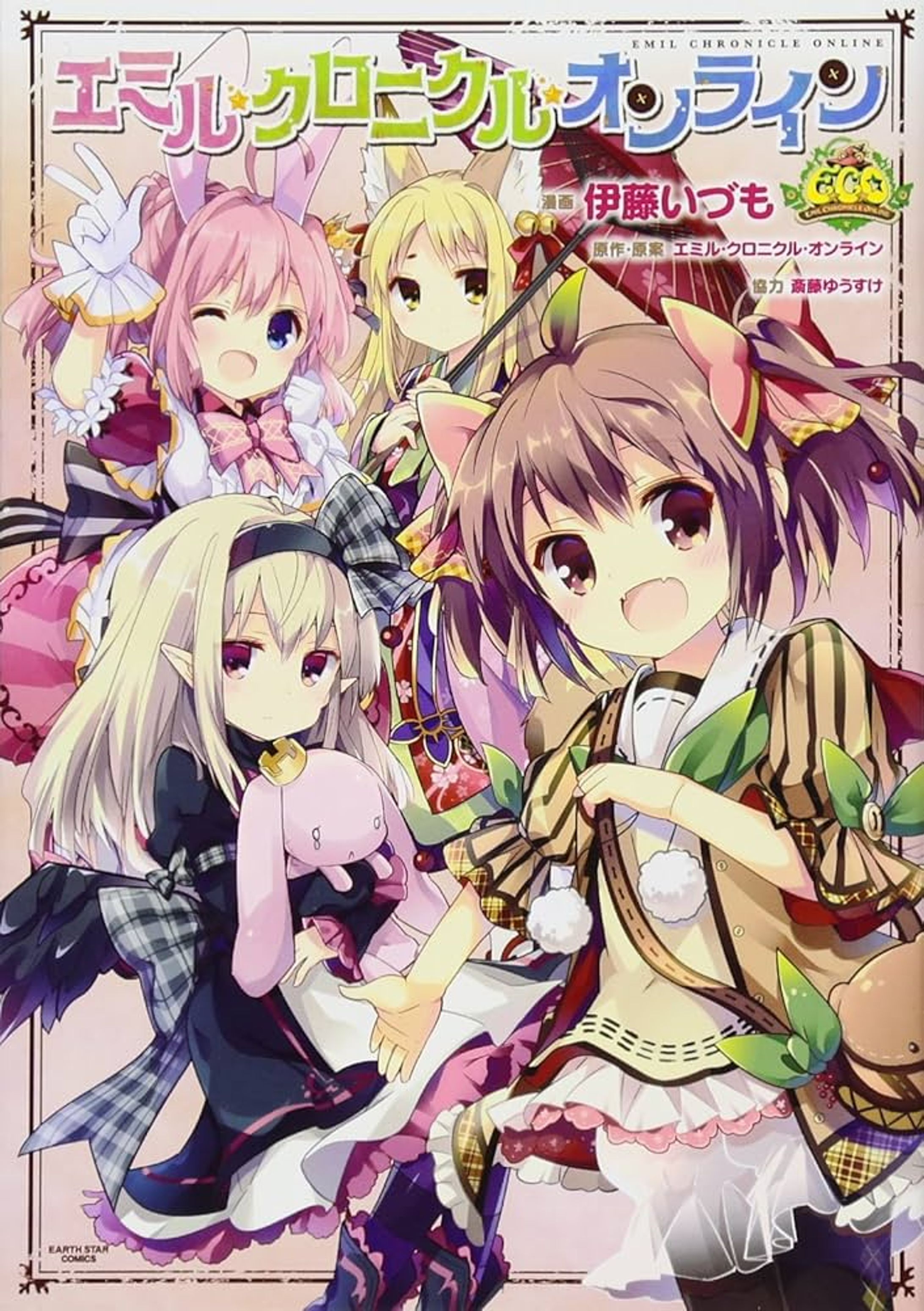 エミル・クロニクル・オンライン (アース・スターコミックス)-1