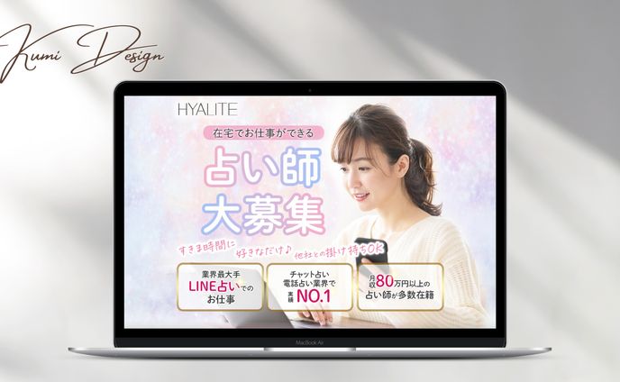 占い師募集LP制作