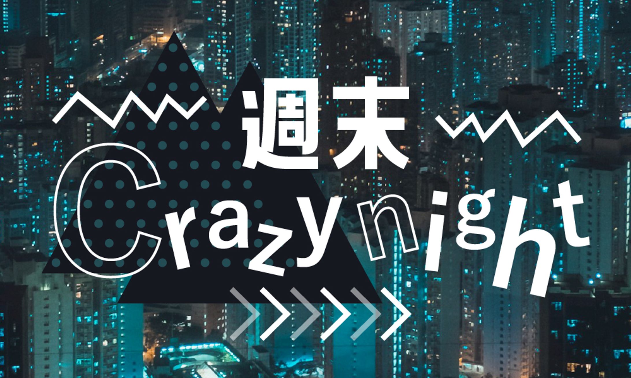 週末Crazynight_ロゴ-1