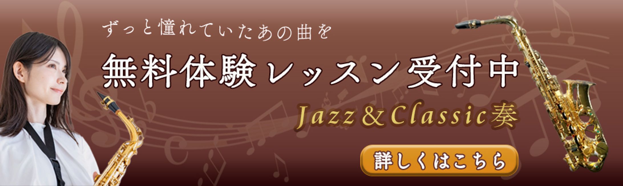 架空サックス教室「Jazz＆Classic奏」バナー広告-1