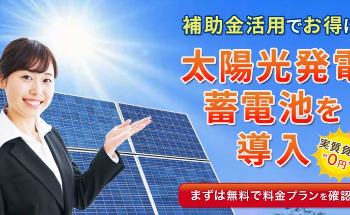 バナー：太陽光発電蓄電池　横長
