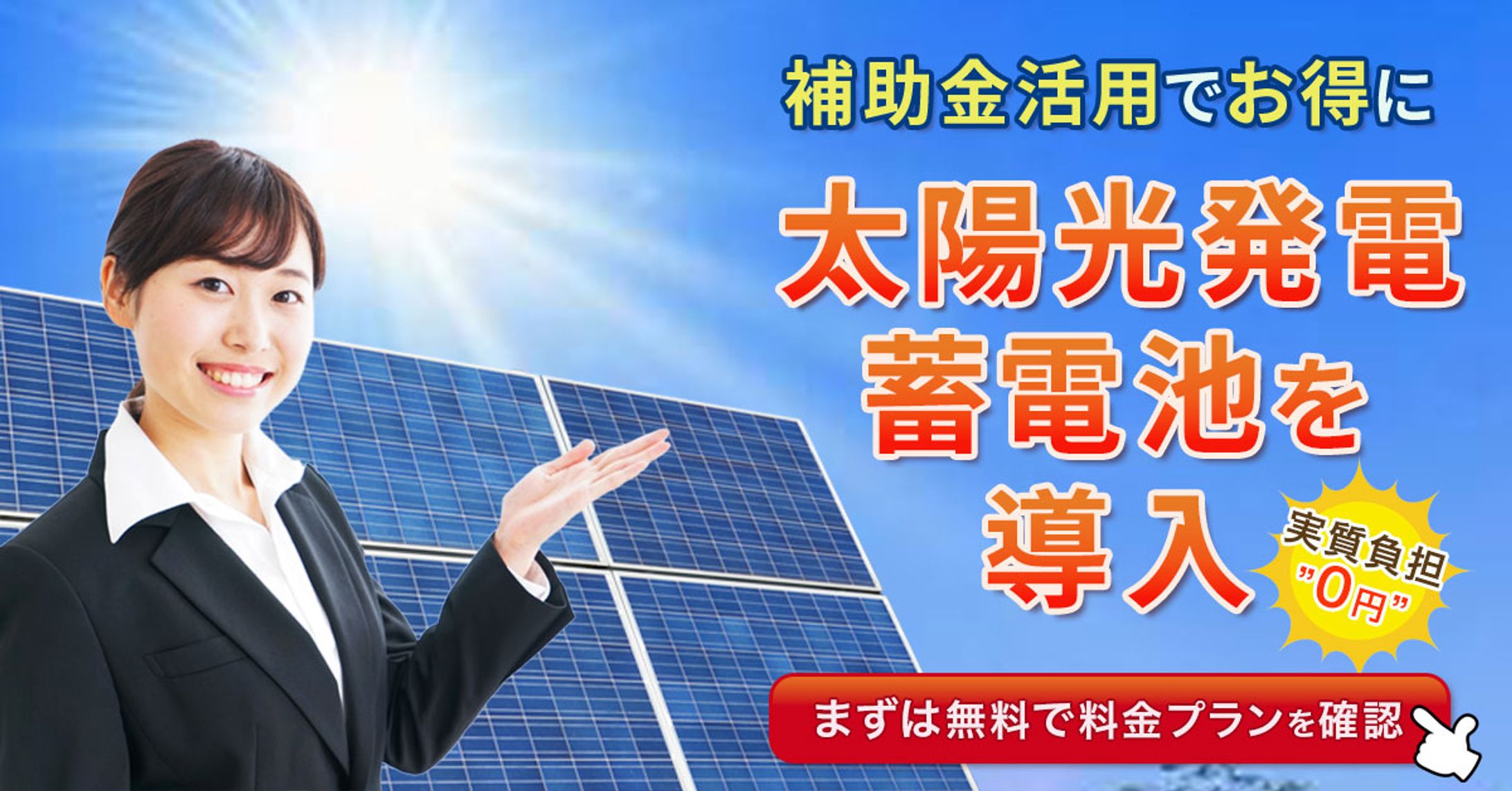 バナー：太陽光発電蓄電池　横長-1