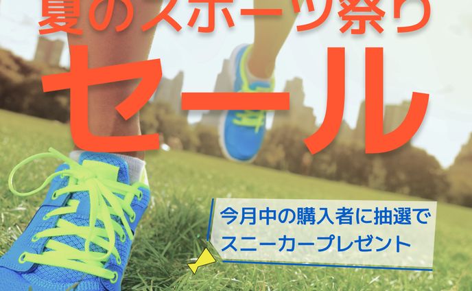 運動靴店 夏のスポーツ祭りセール バナー