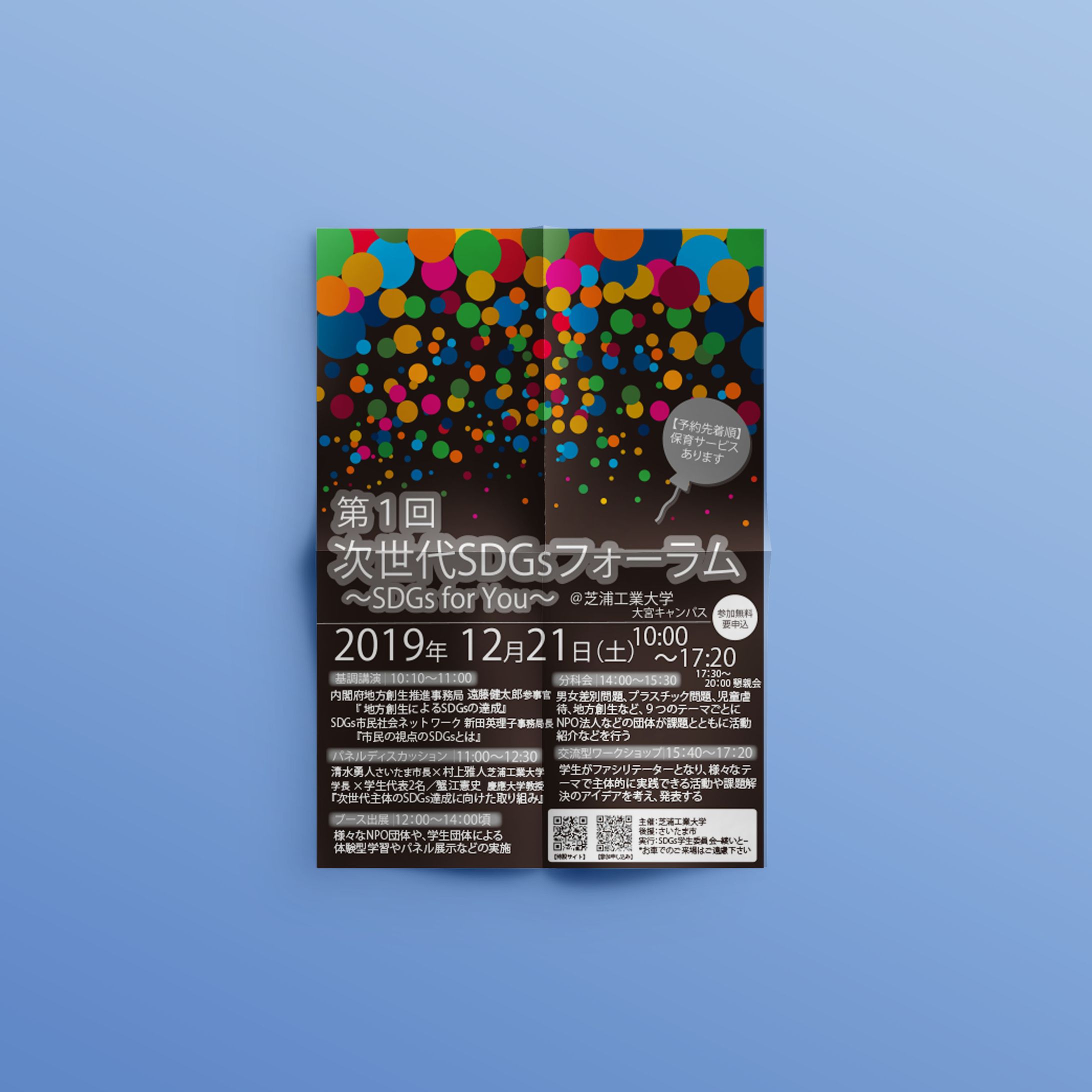 次世代SDGsフォーラム 宣伝チラシ-1