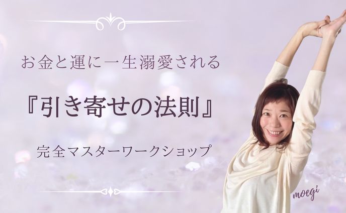 引き寄せの法則ワークショップ