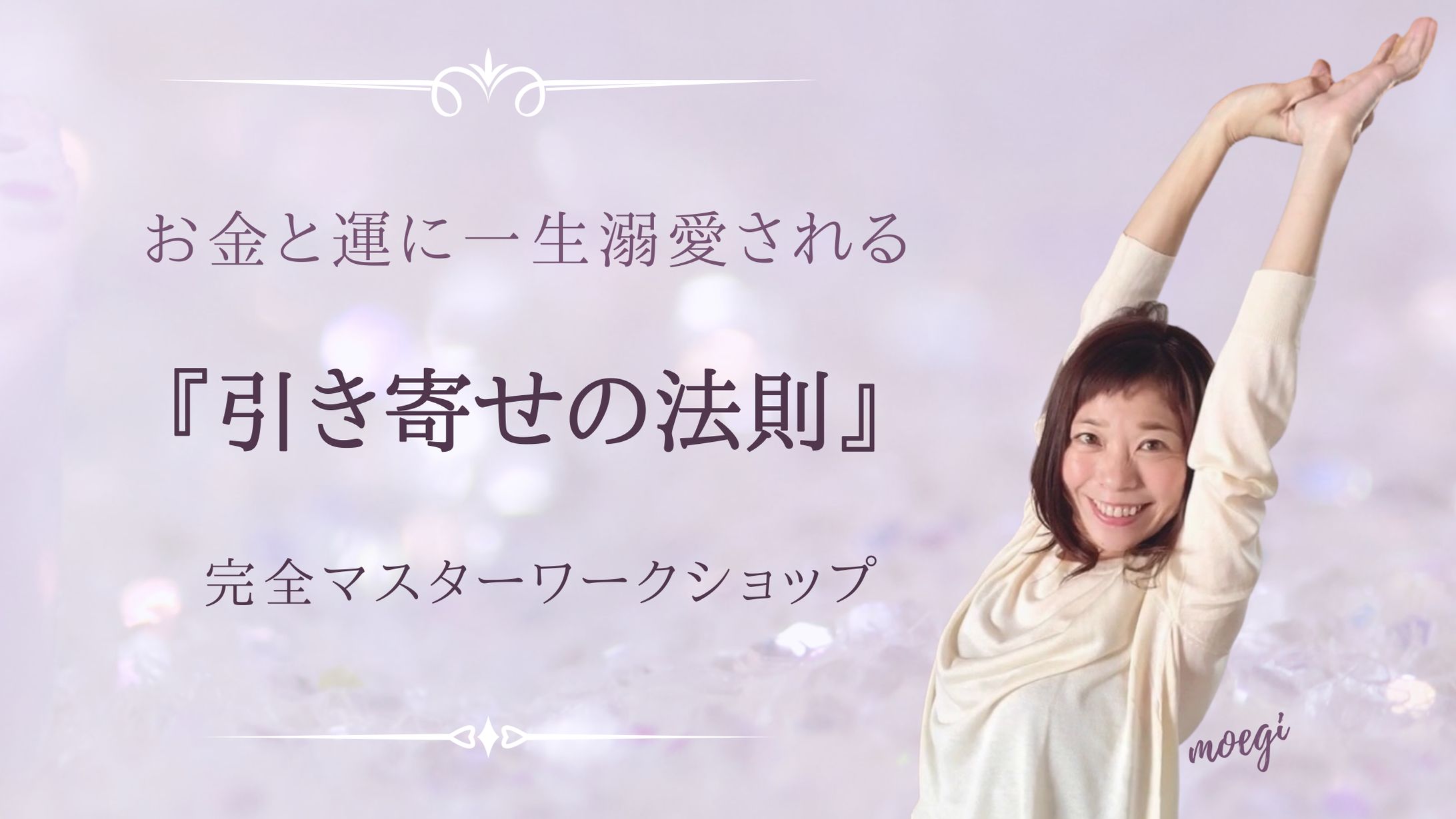 引き寄せの法則ワークショップ-1