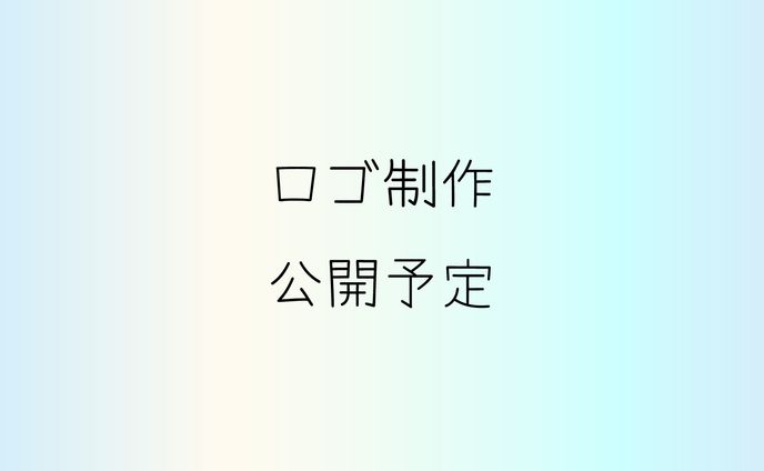 【ロゴ】公開予定
