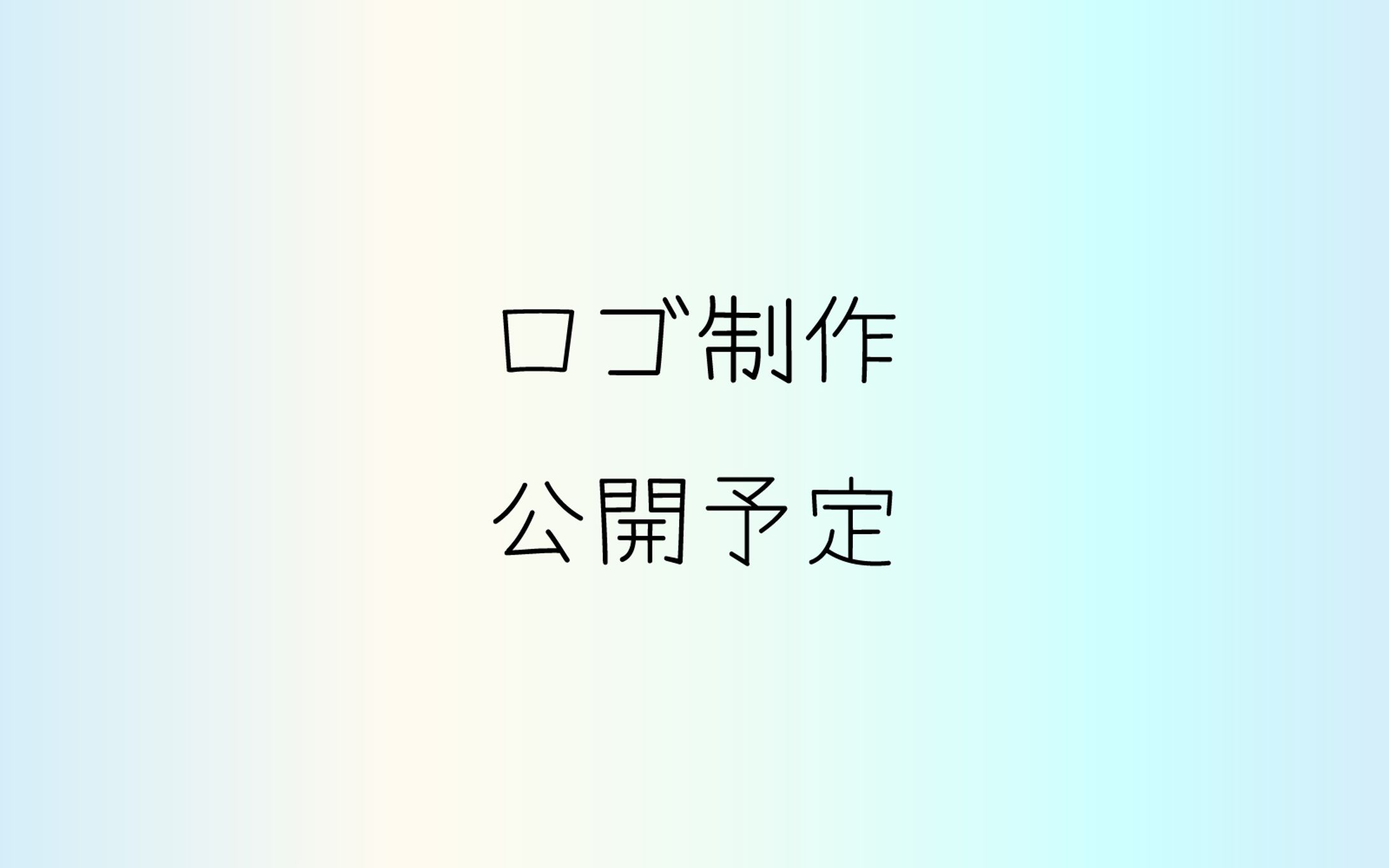 【ロゴ】公開予定-1