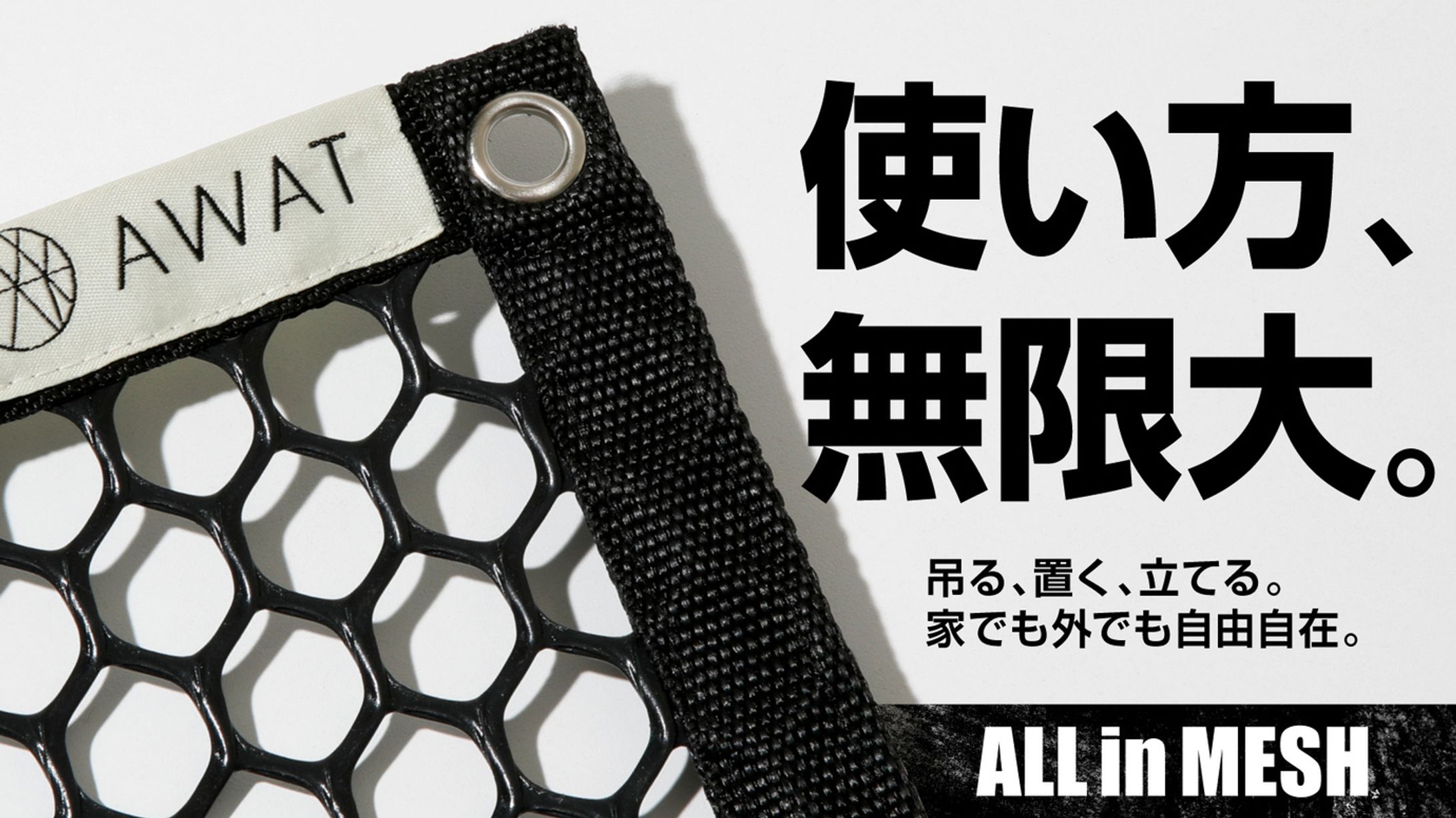 AWAT ALL in MESH／マクアケ-1