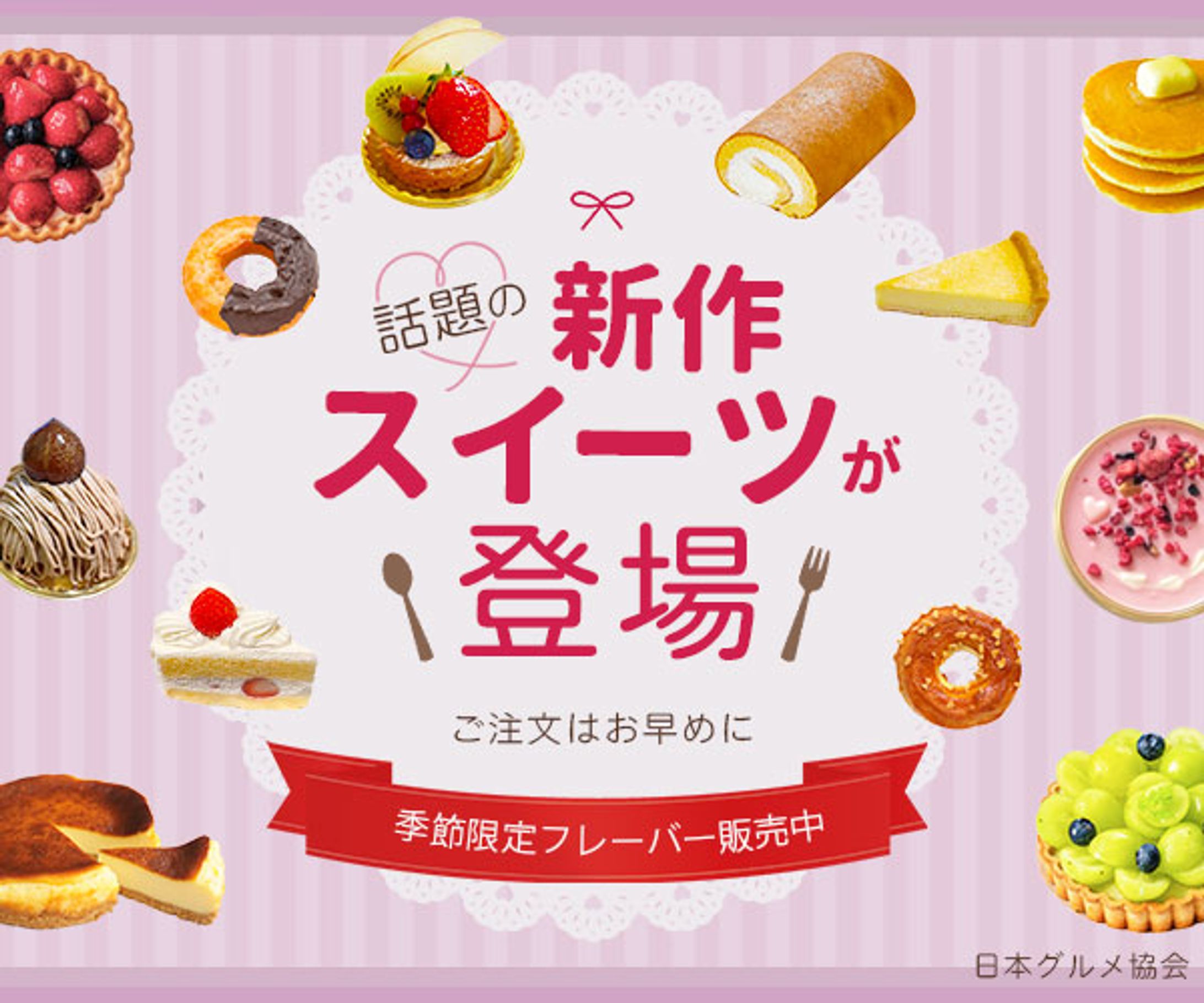 バナー：話題の新作スイーツが登場-1