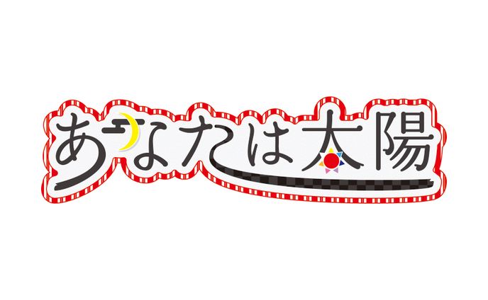あなたは太陽 ロゴ
