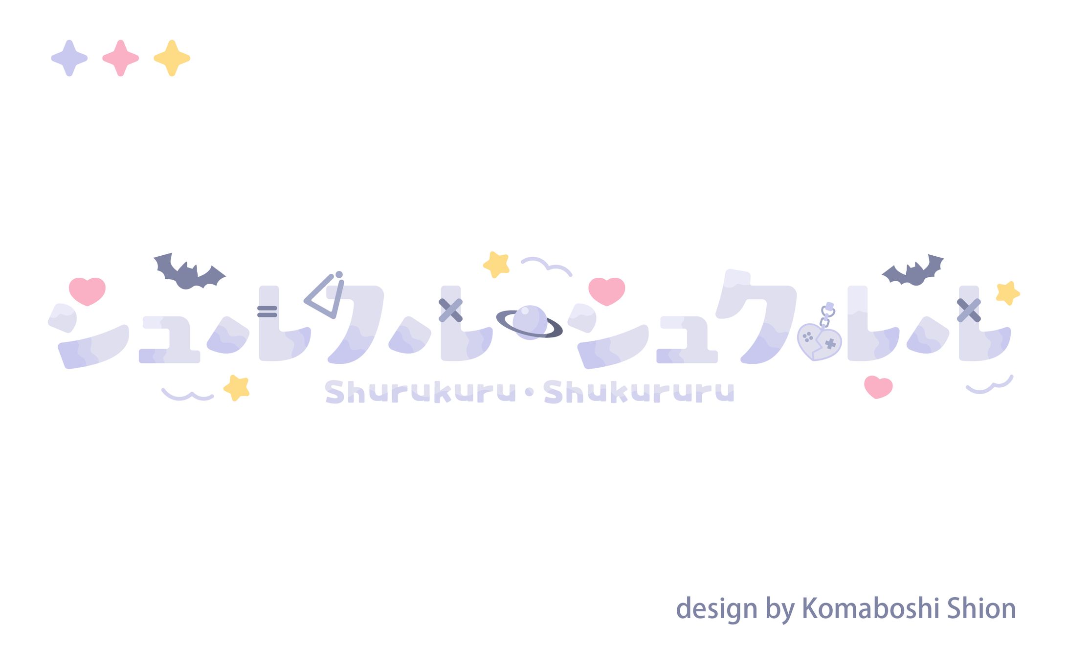 シュルクル・シュクルル様 ネームロゴ-1