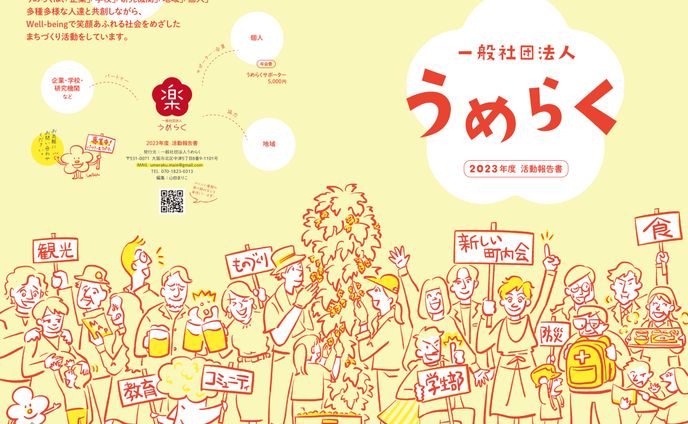 一般社団法人うめらく 2023年度活動報告書