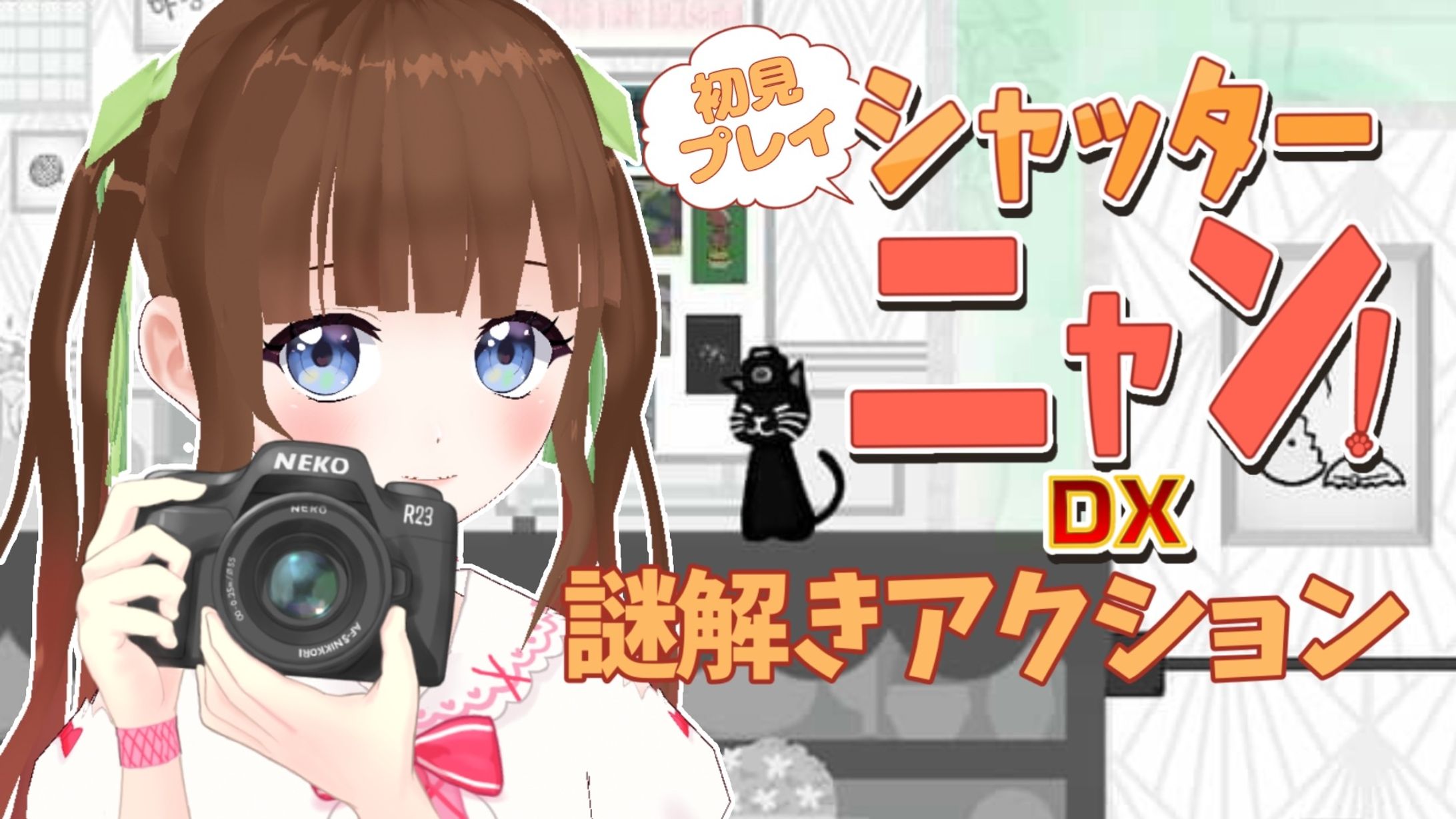 『シャッターニャン！DX』PR-1