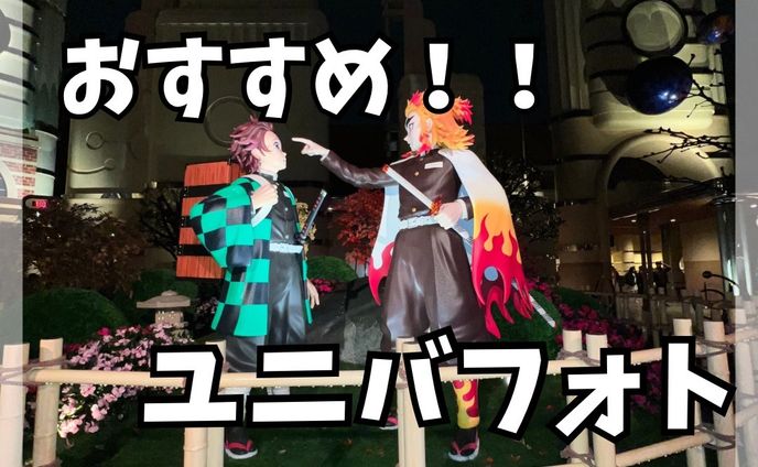 インスタ おすすめユニバフォト