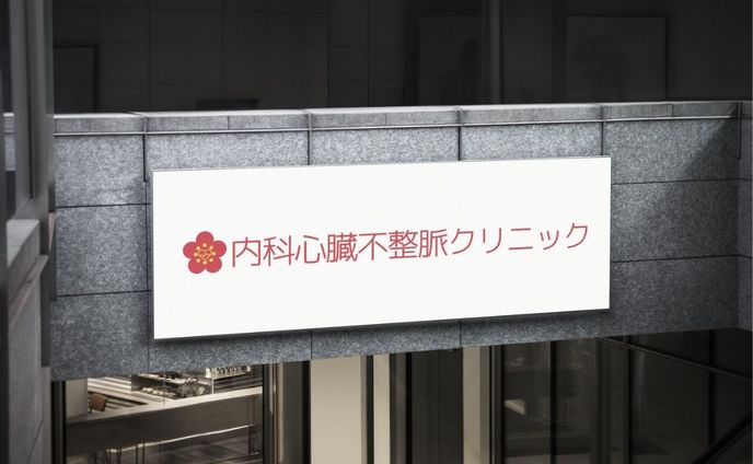 内科・心臓不整脈系ロゴ