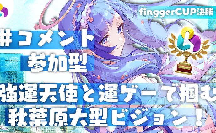 fingger 秋葉原ラジオ館前大型ビジョン掲載