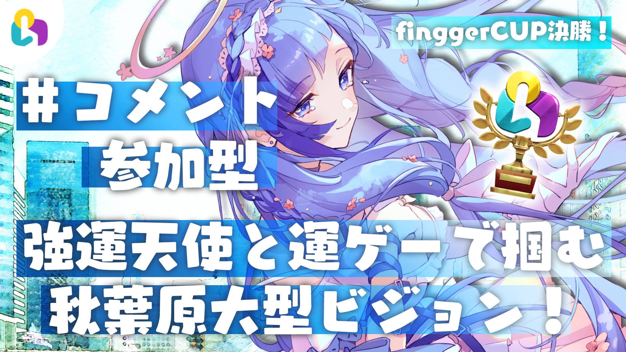 fingger 秋葉原ラジオ館前大型ビジョン掲載-1