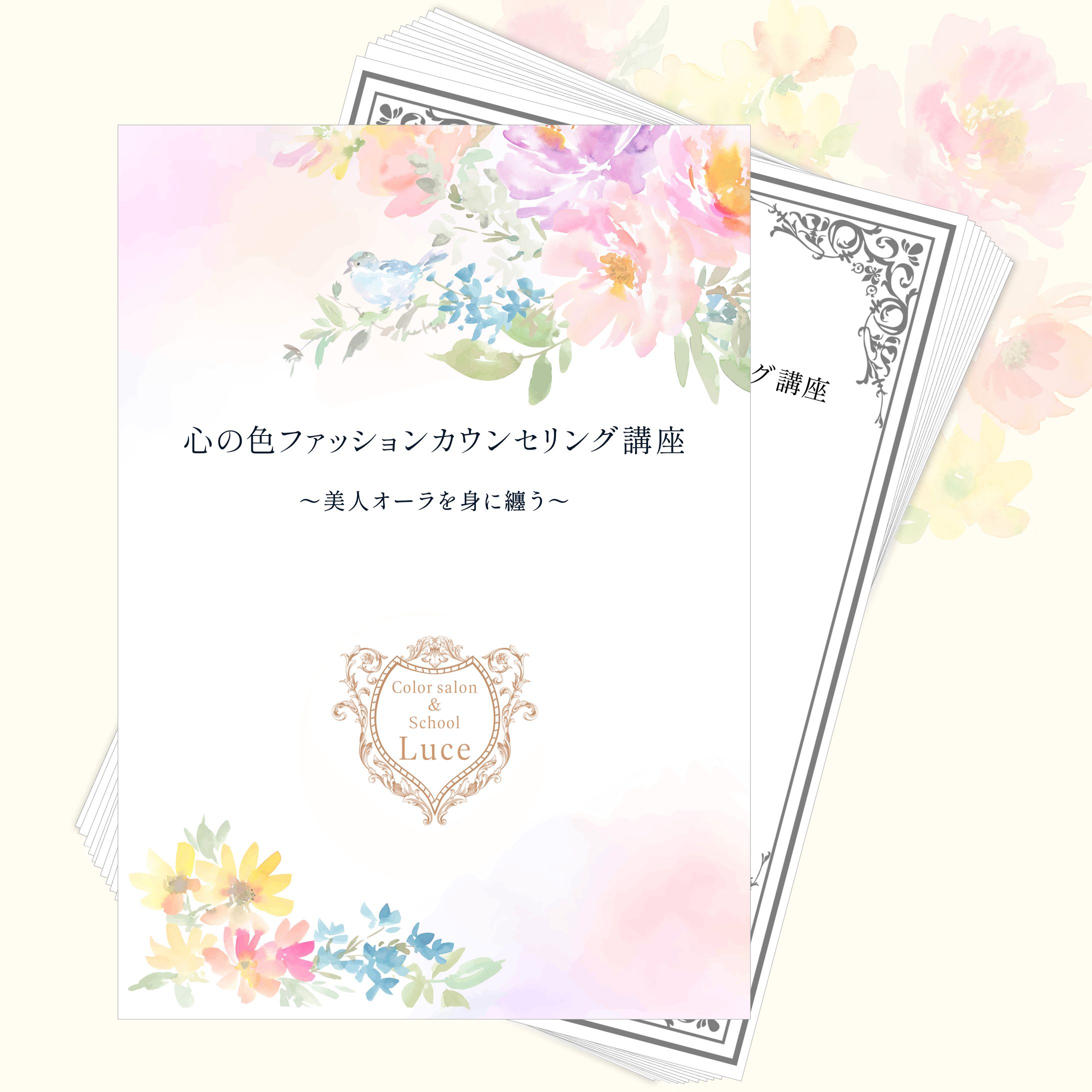 【教材】心の色ファッションカウンセリング講座(Step2)-1