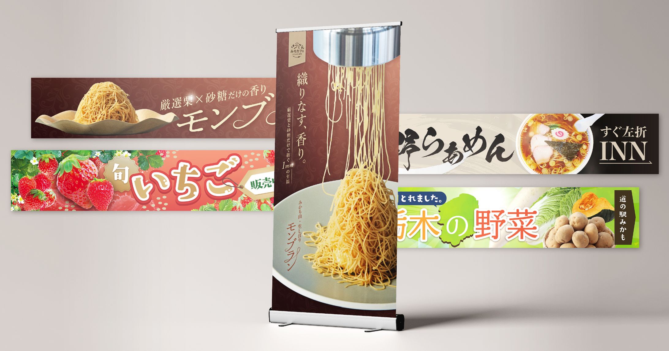 株式会社ニックス（道の駅みかも）様 集客用タペストリー・横断幕（5種）-1