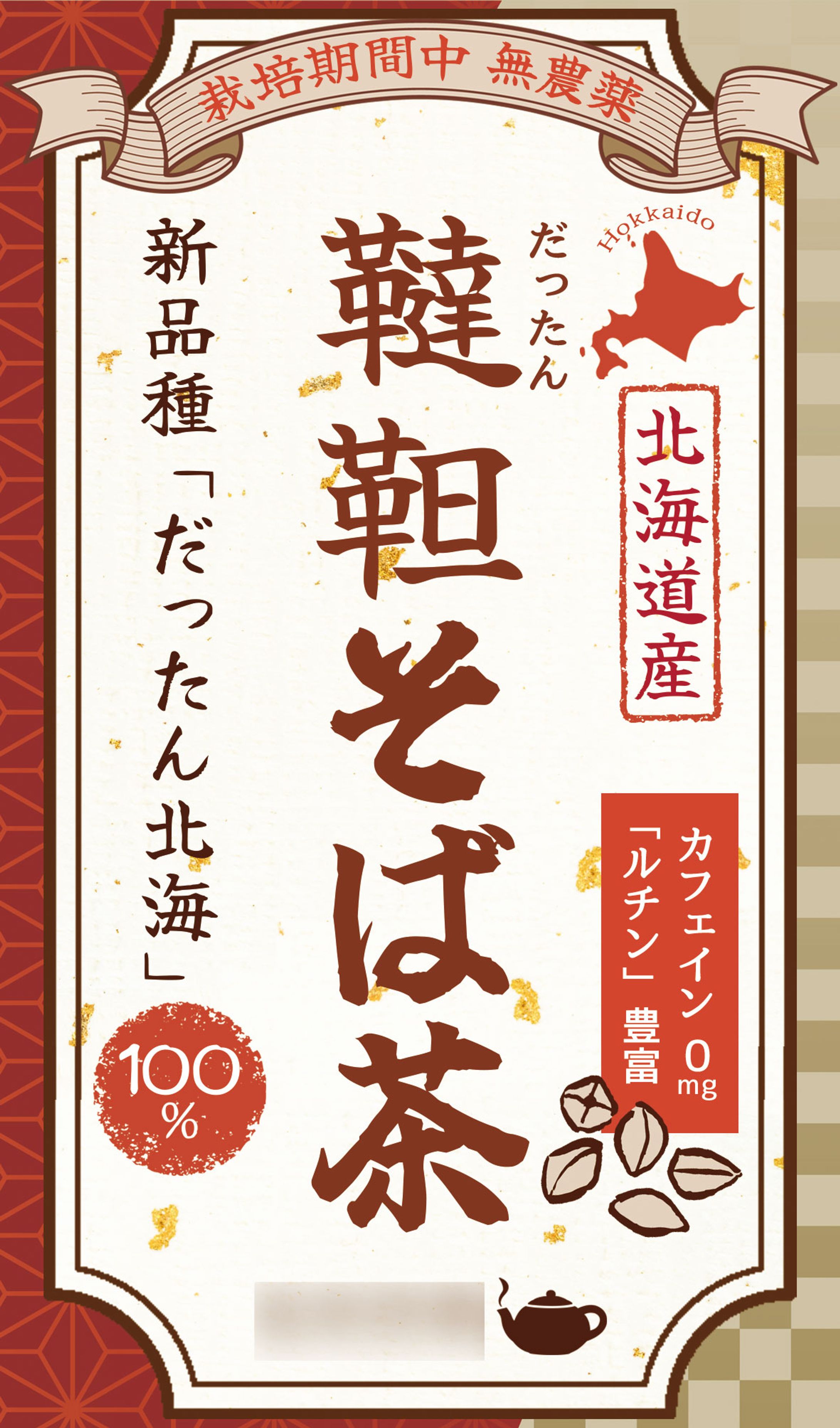 【パッケージデザイン】韃靼そば茶-1