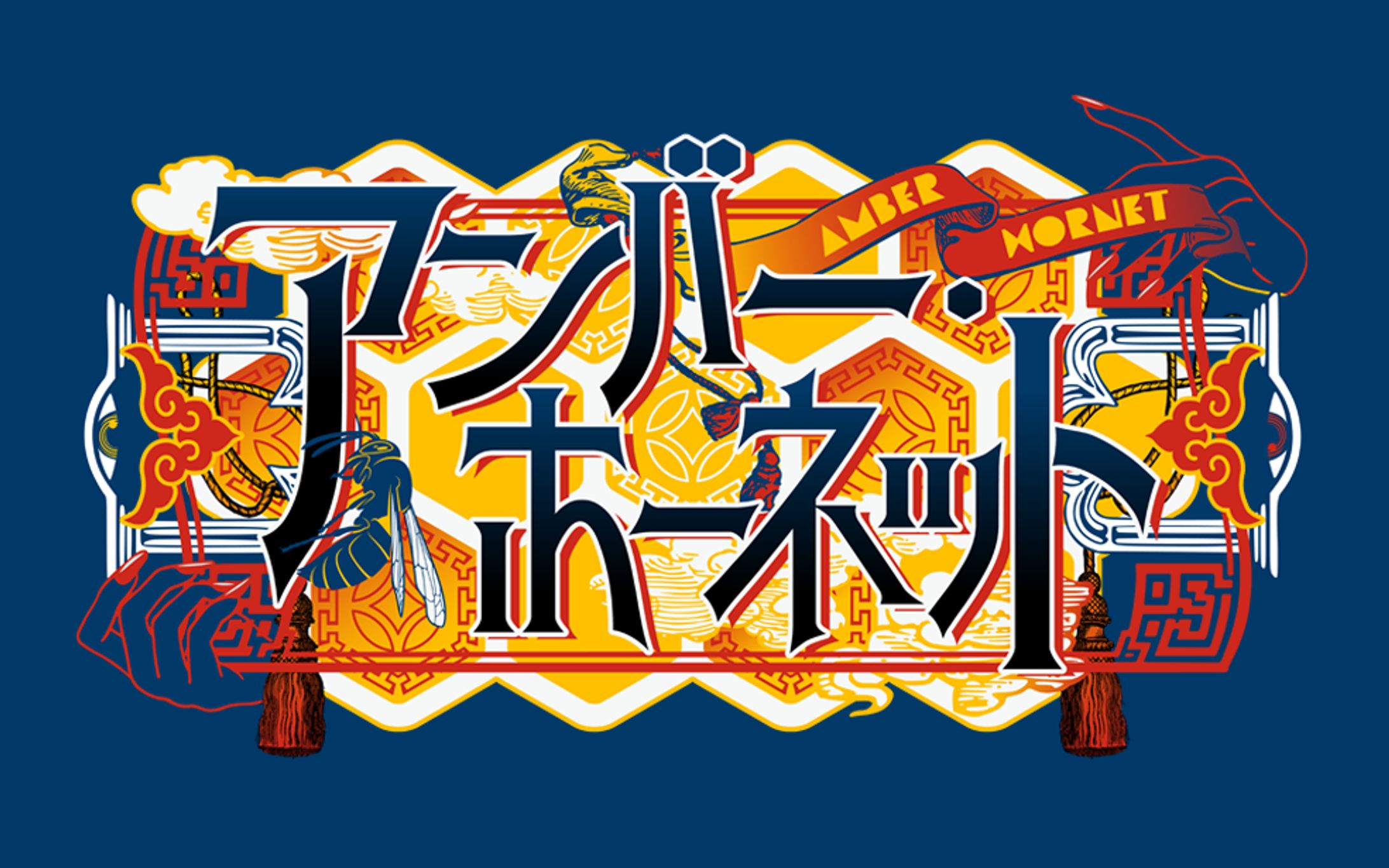 配信者アンバー・ホーネット様/ネームロゴ-1