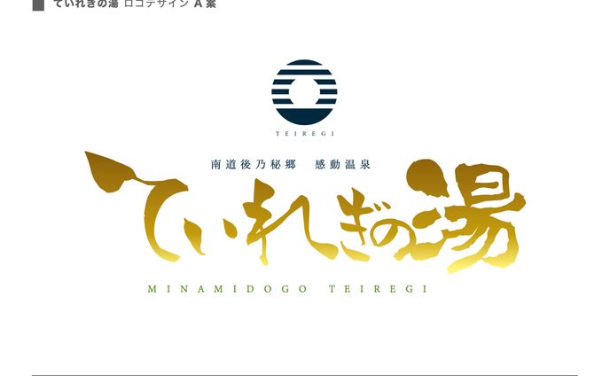 ていれぎの湯