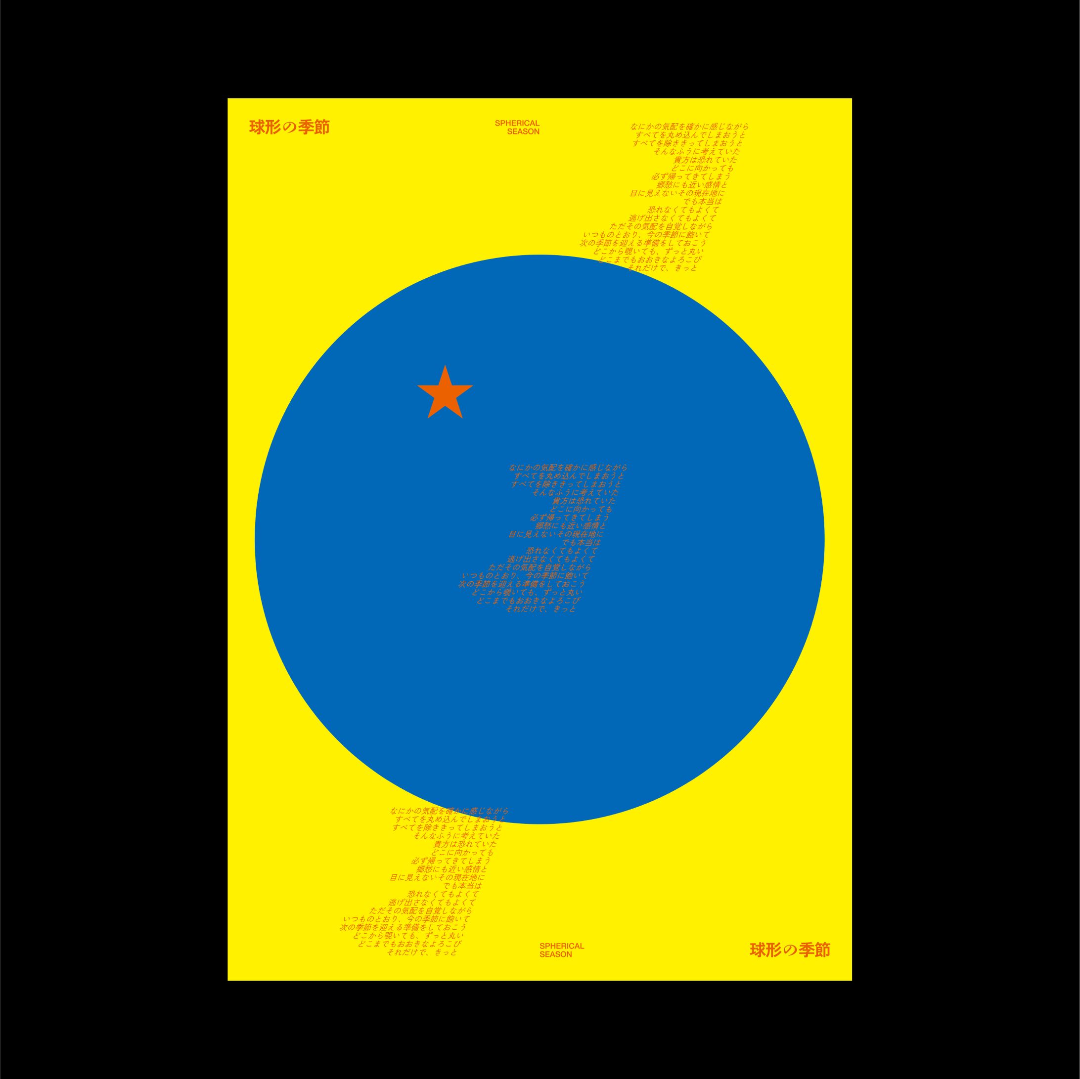 球形の季節 - ポスター-1