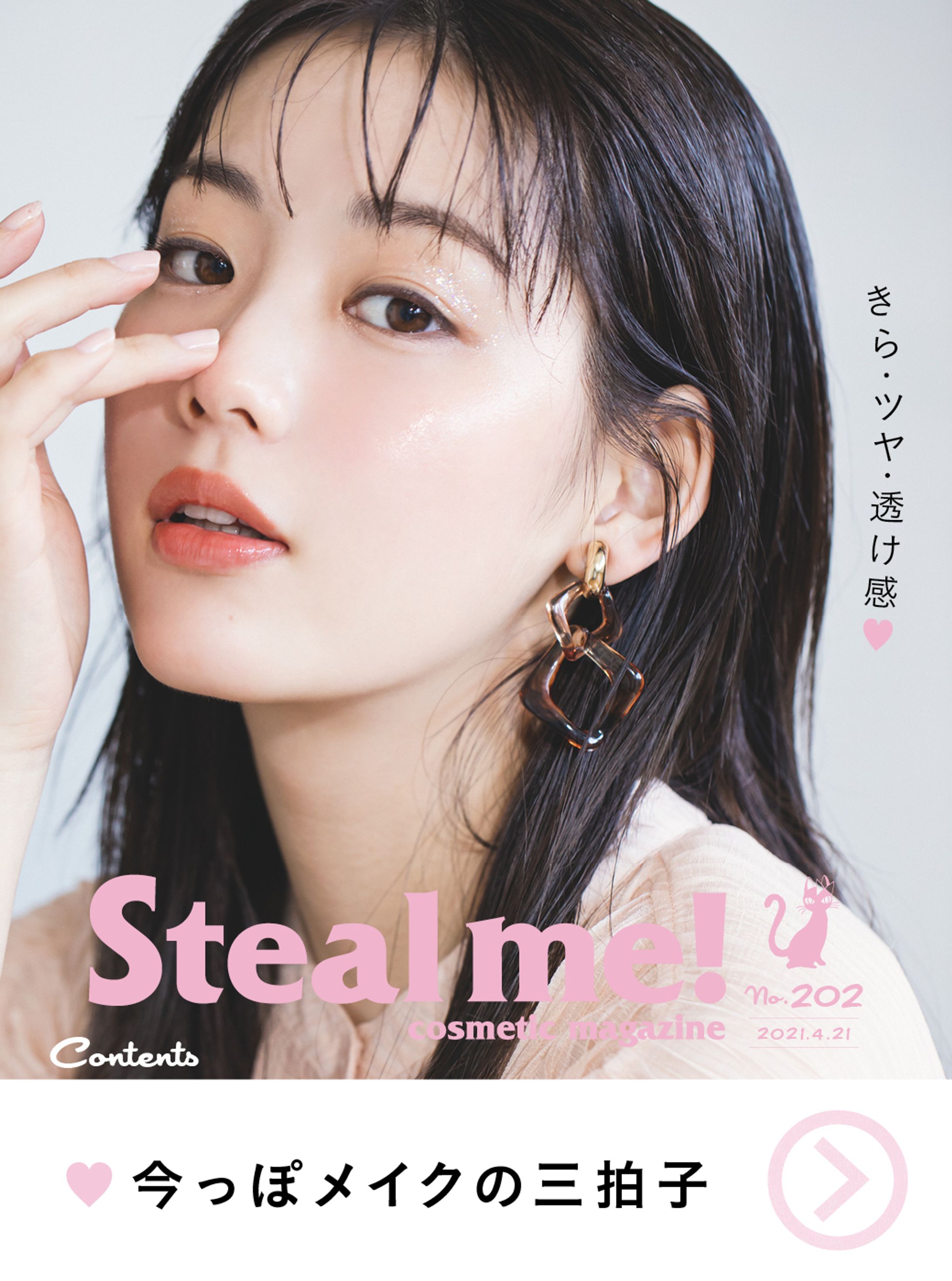 Steal me!/「きら・ツヤ・透け感♡」-1