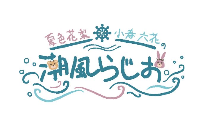 夏色花梨と小春六花の潮風らじお
