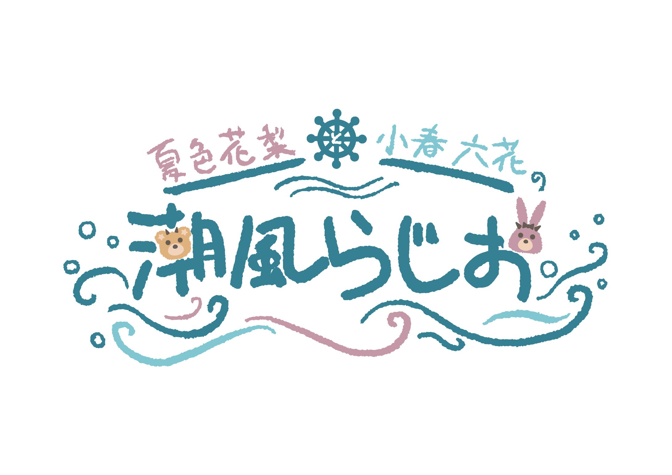 夏色花梨と小春六花の潮風らじお-1