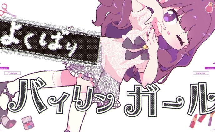 よくばりバイリンガール MV用イラスト - 321アイドル部 紫藤怜美様