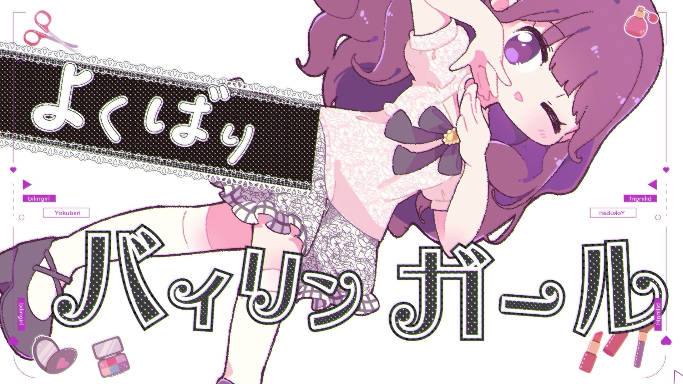 よくばりバイリンガール MV用イラスト - 321アイドル部 紫藤怜美様-1