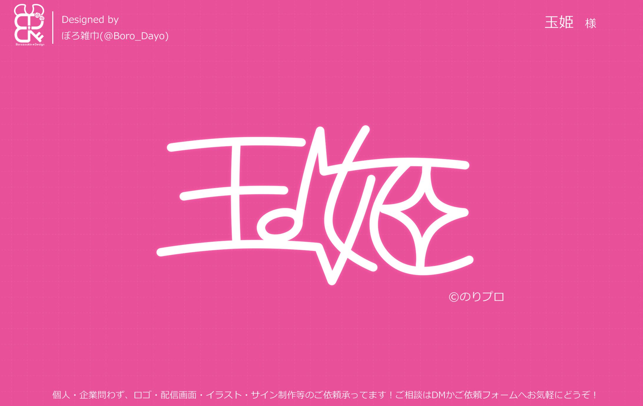 のりプロ・玉姫様│サイン-1