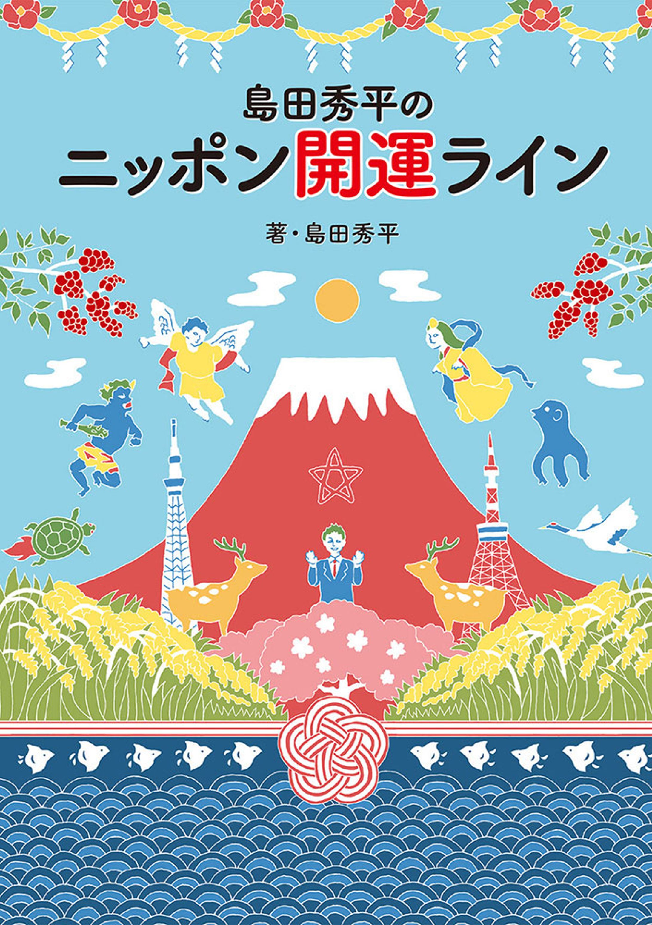 神宮館「島田秀平のニッポン開運ライン」装画・挿絵-1