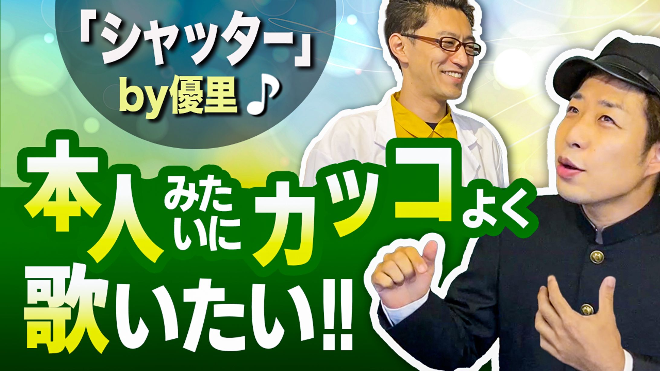『シャッタ』本人みたいに歌いたい！!B-1