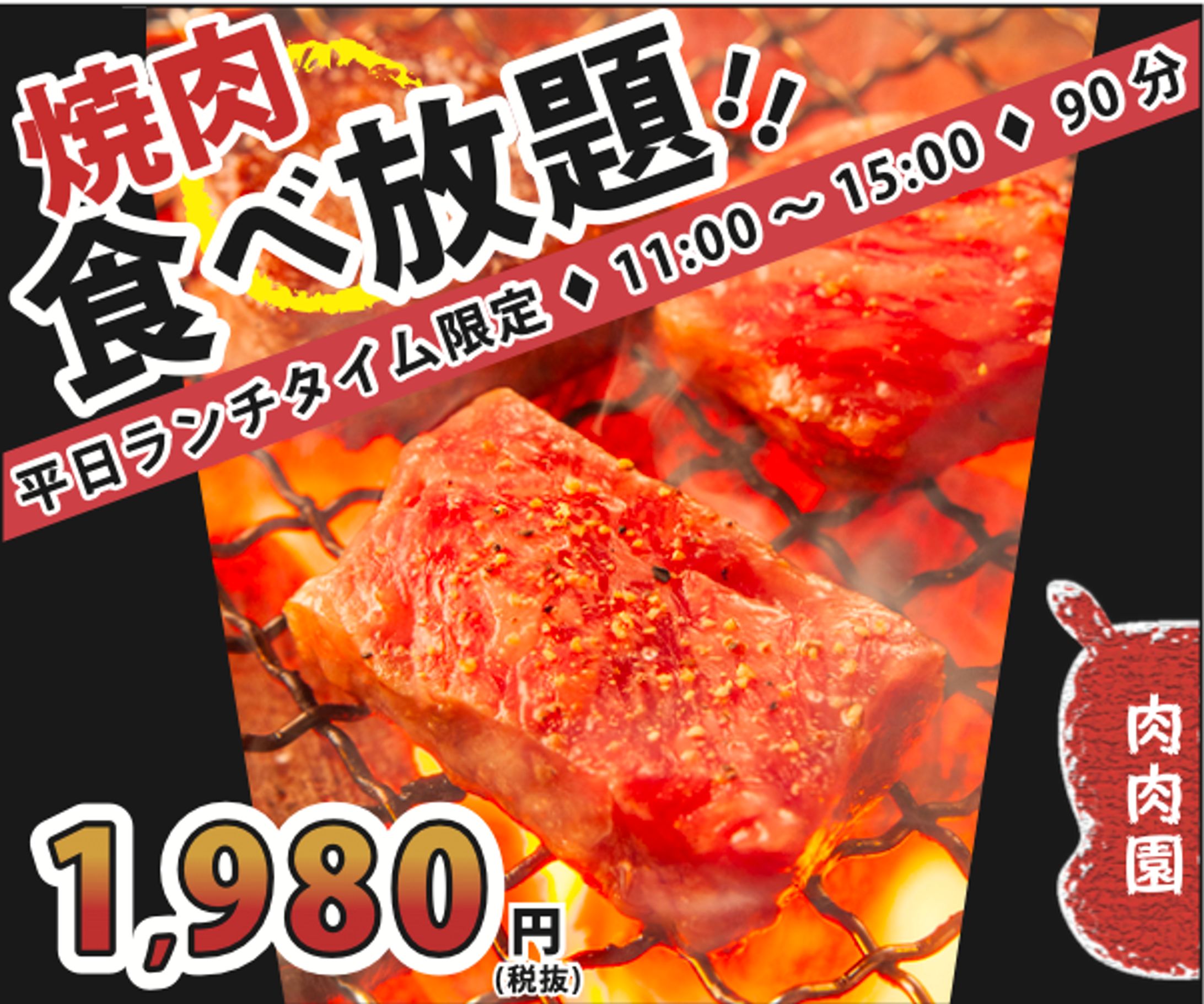 架空バナー広告（焼肉食べ放題）-1
