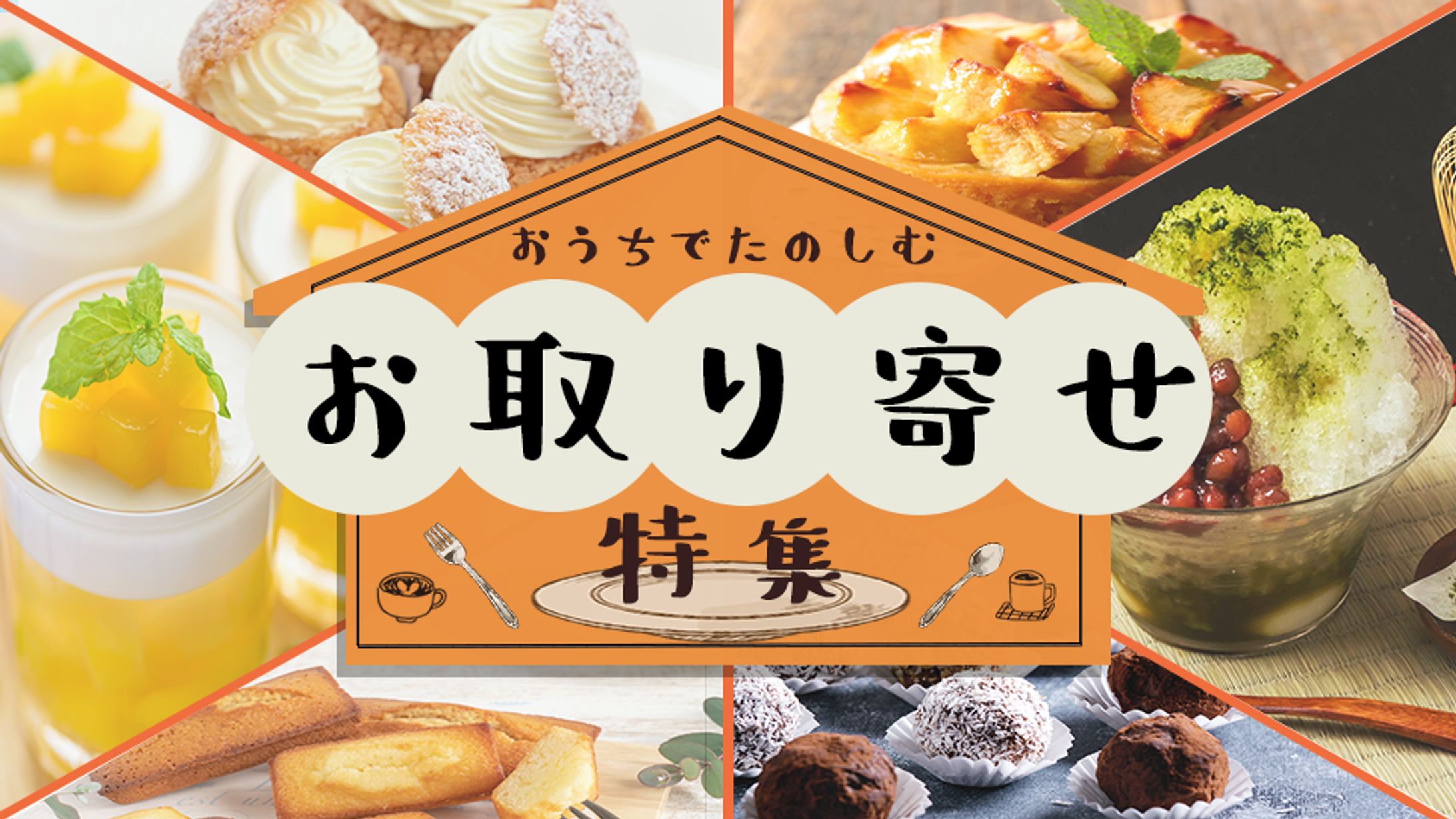 【課題制作】お取り寄せスイーツのバナー-1