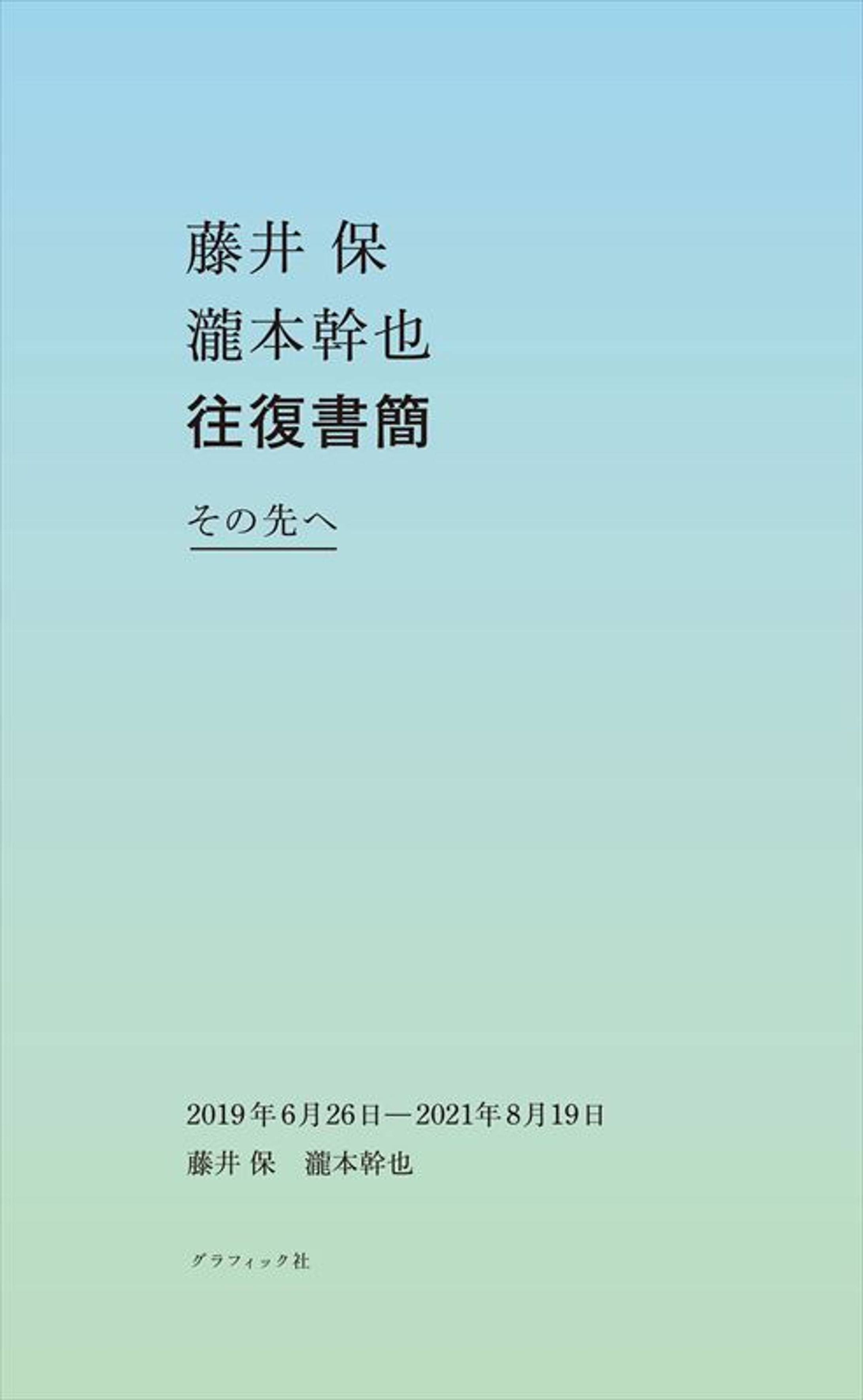 校正｜『藤井保 瀧本幹也 往復書簡　その先へ 2019年6月26日ー2021年8月19日』（グラフィック社）-1
