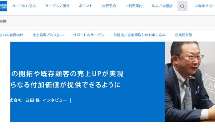 アメリカンエクスプレスカード導入事例