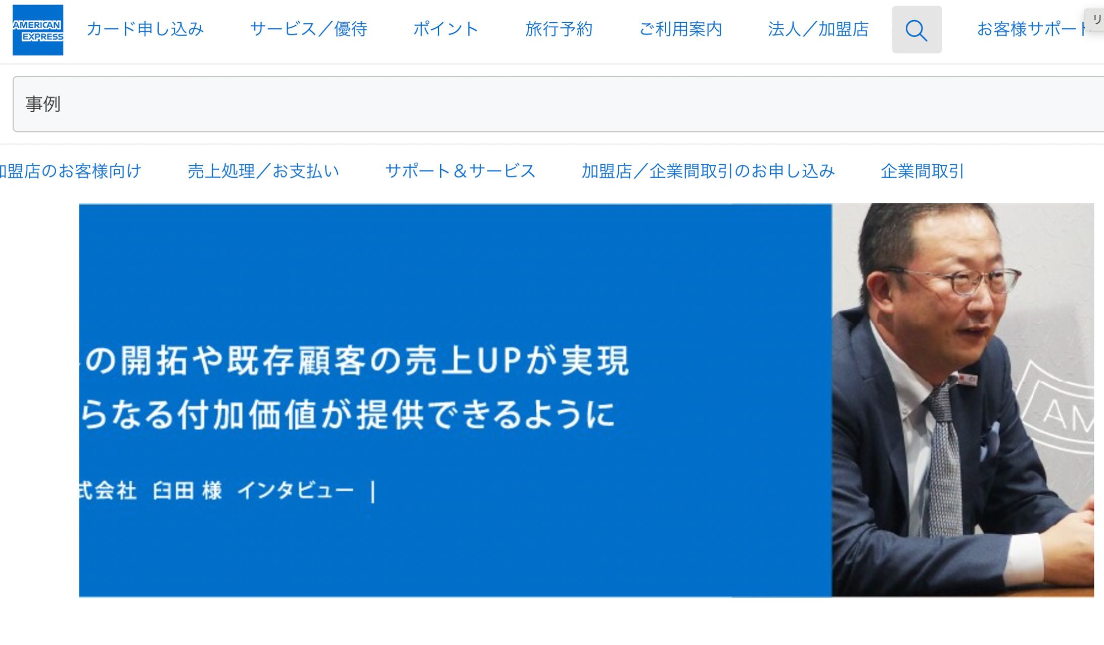 アメリカンエクスプレスカード導入事例-1