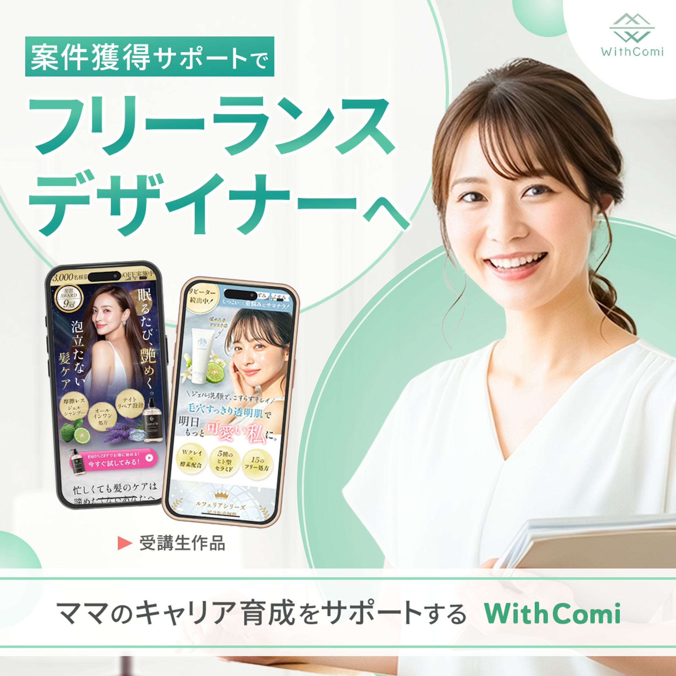 フリーランスWebデザイナー育成スクール WithComi 広告バナー(コンペ優勝作品)-1